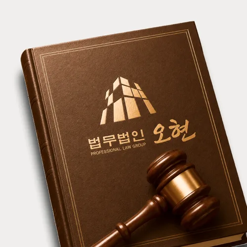 세종특별자치시변호사 오현의 주요업무분야