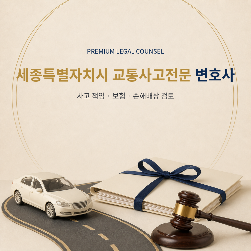 세종특별자치시 교통사고전문 변호사